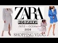 ZARA Новинки. ПРИМЕРКА В МАГАЗИНЕ. Shopping Vlog. ПОКУПКИ И ОБЗОР ОДЕЖДЫ Осень - Лето 2020. ❤️🛍️