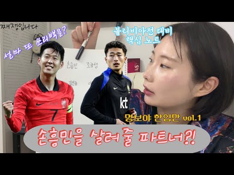 손흥민을 살려줄 파트너는? | 명보야 한입만🍽️ vol.1 | 째쟁이의 전술식탁 | 째쟁입니다