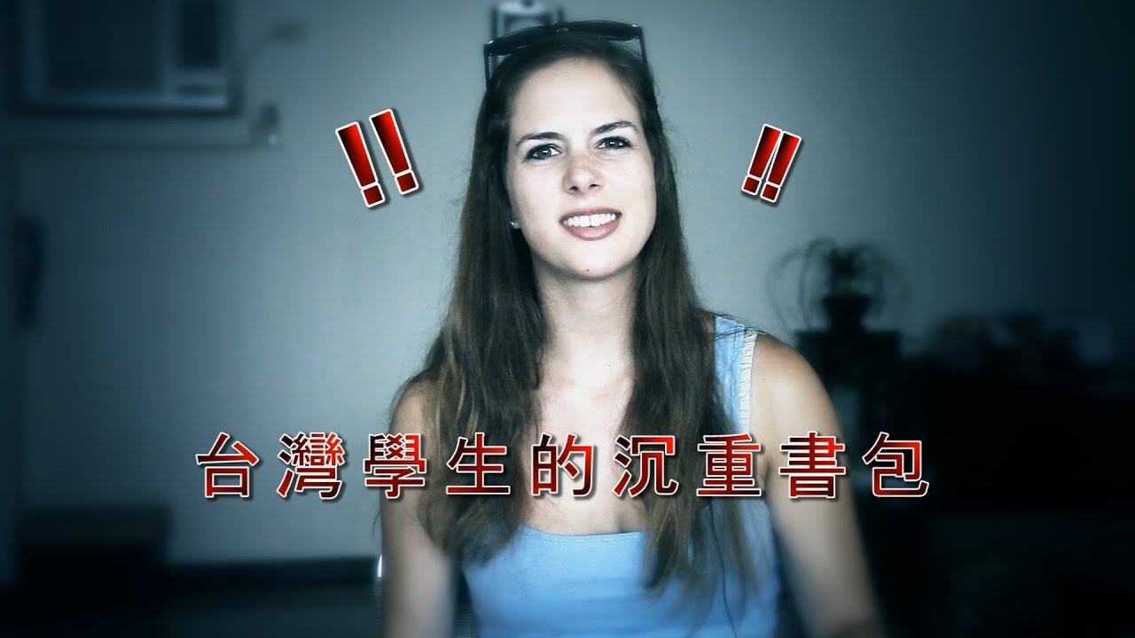 老外看台灣學生的沉重書包: Taiwanese Students' Dilemma
