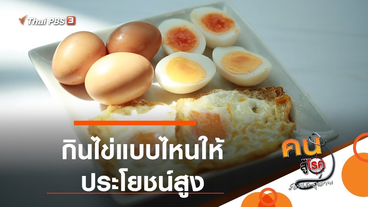 กินไข่แบบไหนให้ประโยชน์สูง : รู้สู้โรค  (7 พ.ย. 62)