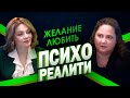 Психореалити. Желание любить