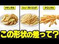 フライドポテトの形状で何が変わるのか?【検証ゆっくり解説】