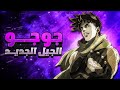 حكاية جوجو جوزيف جوستر البارت الثاني الجزء الاول 1 Jojo Battle Tendency حكاية جوجو جوزيف جوستر البارت الثاني الجزء الاول 1 Jojo Battle Tendency