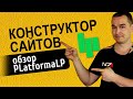 Обзор конструктора сайтов platformalp - плюсы и минусы
