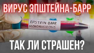 ТАК ЛИ СТРАШЕН ВИРУС ЭПШТЕЙНА-БАРР?