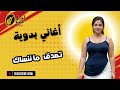 تصدق ما ننساك اغاني بدويه