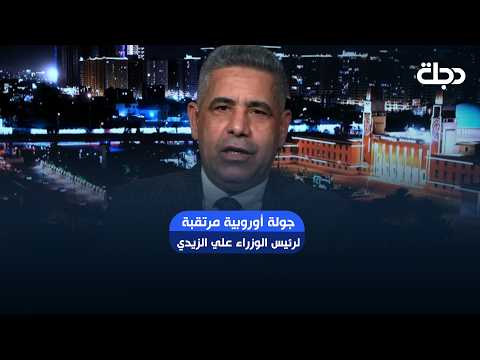 جولة أوروبية مرتقبة لرئيس الوزراء علي الزيدي تشمل فرنسا وألمانيا