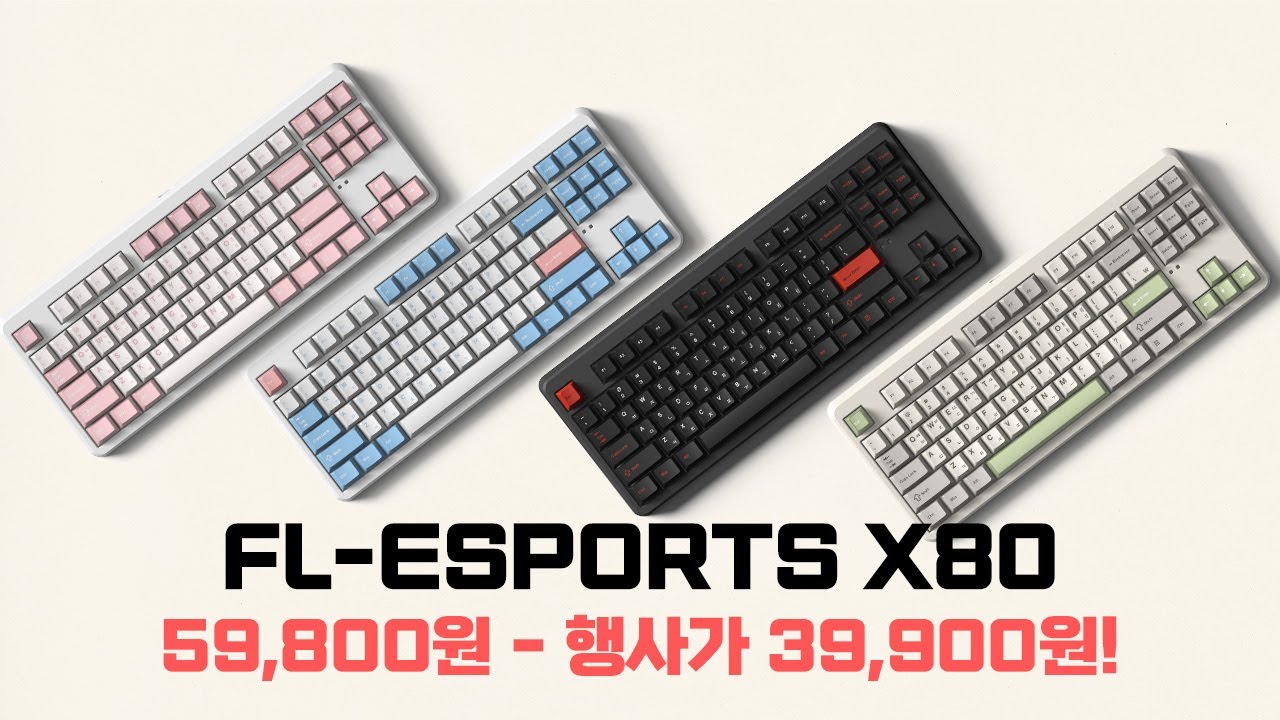 정가 6만원대 기계식 키보드 펀키스 출시특가 최저 39,900원에 출시로 가성비 미친 텐키리스 키보드! FL-ESPORTS X80