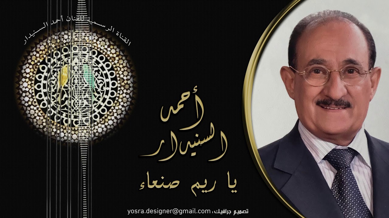 يانظر عيوني  ( في اول تسجيل لها عام 1959) أحمد السنيدار