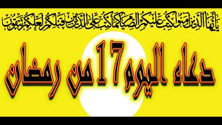 short​  دعاء اليوم السابع عشر  من رمضان ..تقبل الله منا ومنكم الصيام و القيام وصالح الاعمال