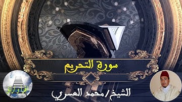 محمد العسري إمام مسجد أبي القاسم ; سورة التحريم