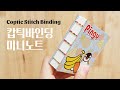 북바인딩｜캅틱바인딩/업사이클링 노트만들기 (Coptic Stitch Binding/Upcycling Notebook Bookbinding tutorial)