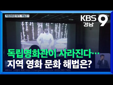 독립영화관이 사라진다…지역 <strong>영화</strong> <strong>문화</strong> 해법은? / KBS  2021.11.19.