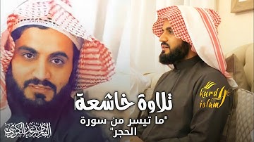 تلاوة خاشعة|"ما تيسر من سورة الحجر"  18/11/2020 القارئ رعد محمد الكردي راحة نفسية حالات واتس اب