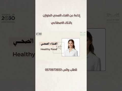 إذاعة عن الطعام الصحي المتوازن ذكاء اصطناعي اكسبلور إذاعة للطلب واتس 0570973933