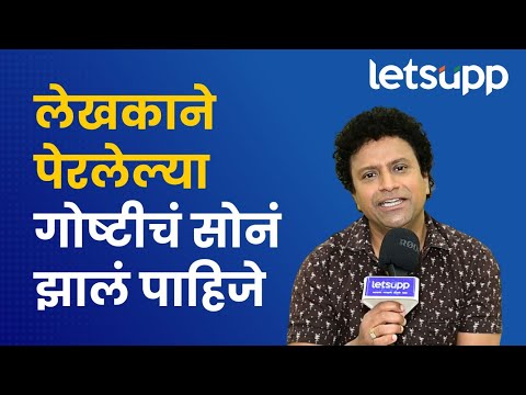 Ashish Pawar : एक नट म्हणून लेखक आणि दिग्दर्शकाच्या मेहनतीचं सोनं करणं आमचं काम आहे.  | LetsUpp