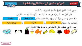 حل امتحان الفصل الثالث في مادة التربية العلمية / السنة الأولى ابتدائي 2019