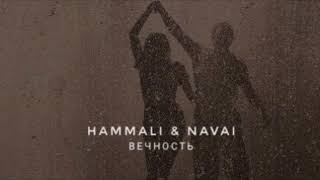 Hammali & Navai - Вечность (премьера трека 2022)