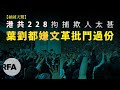 【碩破天驚】港共228拘捕欺人太甚，葉劉都嫌文革批鬥過份