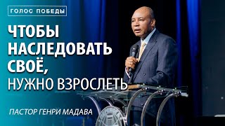 Чтобы Наследовать Свое, Нужно Взрослеть - пастор Генри Мадава - VCTV