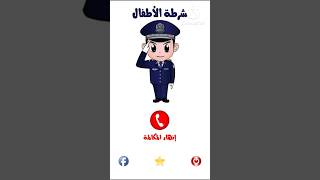 تطبيق شرطة الاطفال screenshot 1
