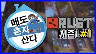 (러스트 나혼자산다 시즌1 #1) 350명 맵에서 나혼자산다 초보자들 꼭보면좋은영상 [메도우이헌터] Rust
