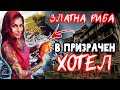 ЖЕНА ХВАНА 10 ШАРАНА в БАСЕЙН 😱 на ИЗОСТАВЕН ХОТЕЛ!!! Риболов на плувка червеноперка на царевица