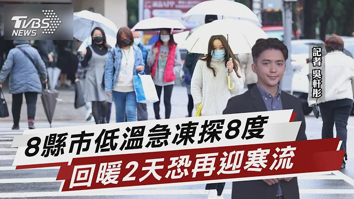 冷空气今晚至周一最冷 初二恐有寒流机率【TVBS说新闻】20230115@tvbsnews02 - 天天要闻