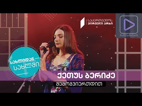 ქეთუს ბერიძე #აკუსტიკა ლაივ-სესია #სახლიდანსახლში