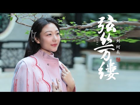 刘珂矣（Cori）《弦丝万缕》