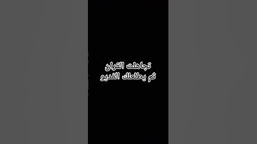 قران كريم #حالات_واتس #تلاوة_مؤثرة #تلاوة_خاشعة #إسلام_صبحي #حالات #حالات_واتساب #صوت_يريح_القلب #