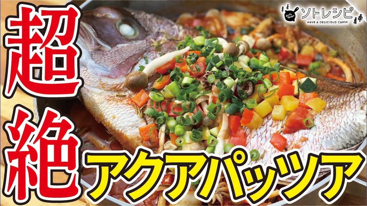 超簡単キャンプ飯 ダッチオーブンで作る 鯛のアクアパッツア レシピ Youtube
