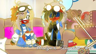 🌷ЖИЗНЬ СТРАН /1 | countryhumans | Читайте ДИСКЛЕЙМЕР ⚡