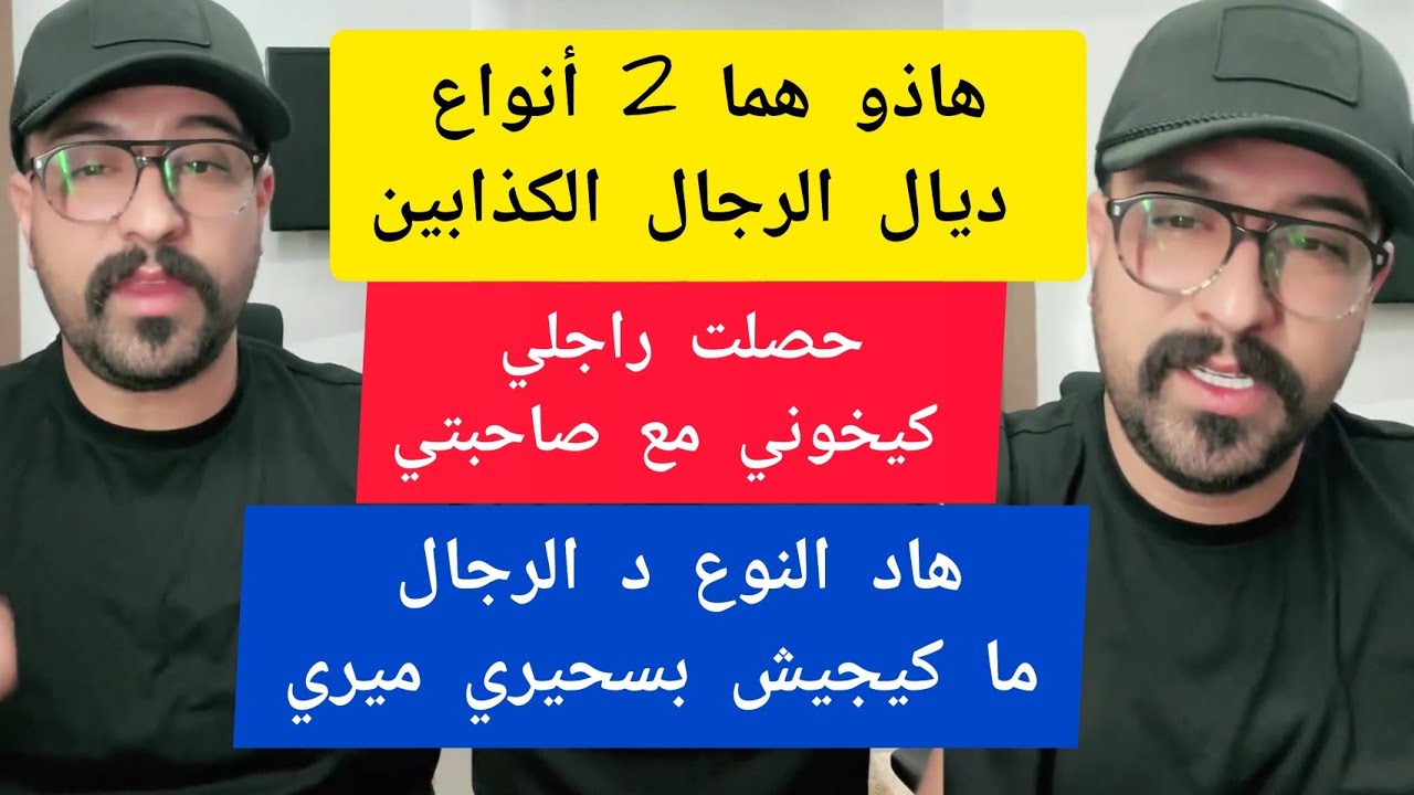 كمال الباشا هاذو هما 2 أنواع ديال الرجال الكذابين kamal el bacha 