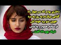 سر چهار راه گدایی میکردم یه روز یه مرد جوون منو برد خونه اش فرستادم حموم یه لباس شیک بهم داد گفت سر چهار راه گدایی میکردم یه روز یه مرد جوون منو برد خونه اش فرستادم حموم یه لباس شیک بهم داد گفت