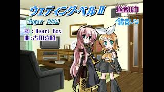 【巡音ルカ・鏡音リン】ウェディング・ベル2【シュガー】