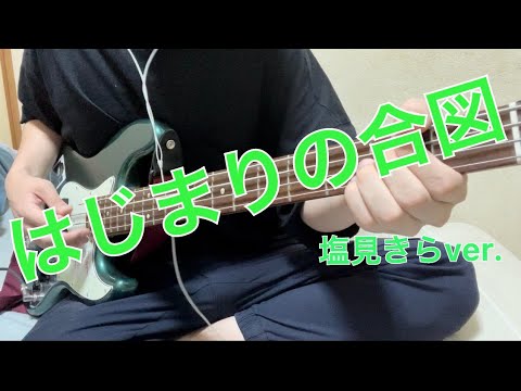 【神宿】はじまりの合図 塩見きらver. 弾いてみた【ベース】