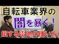 自転車業界推奨の損するリチウムイオンバッテリーの使い方