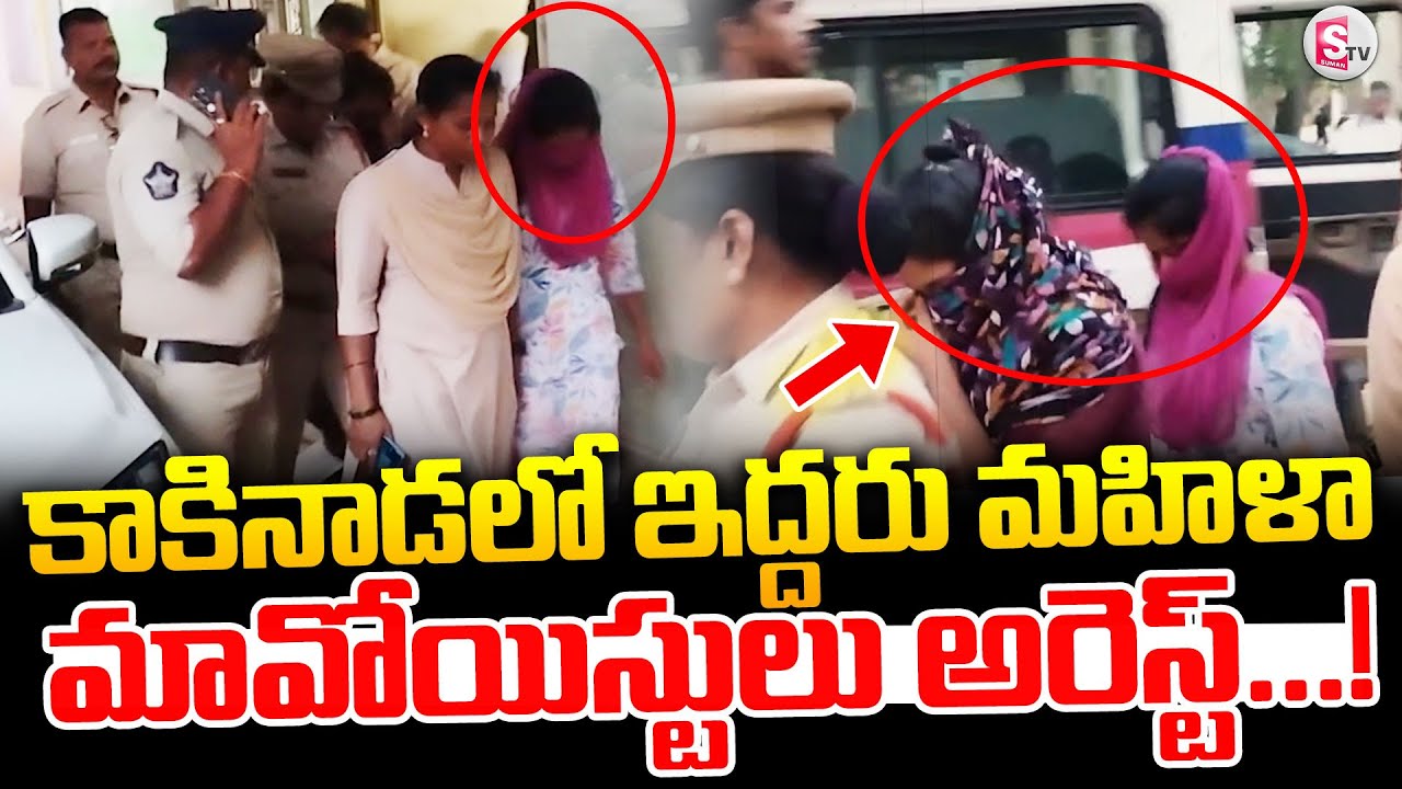 ఇద్దరు మహిళా మావోయిస్టులు | Lady Maoists Arrested by Kakinada Police |
