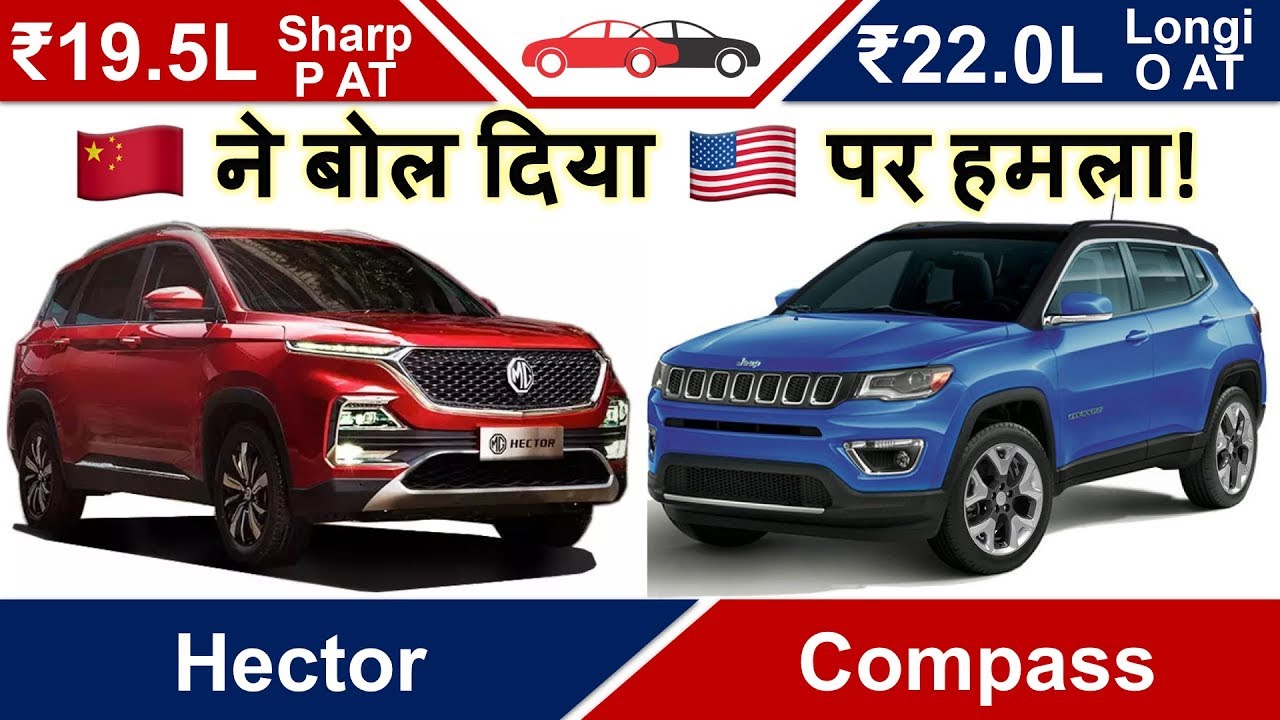 Hector Vs Compass Hindi Price Features Comparison 18 20 22 Lakh Rs