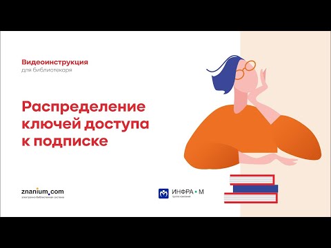 Распределение ключей доступа к подписке