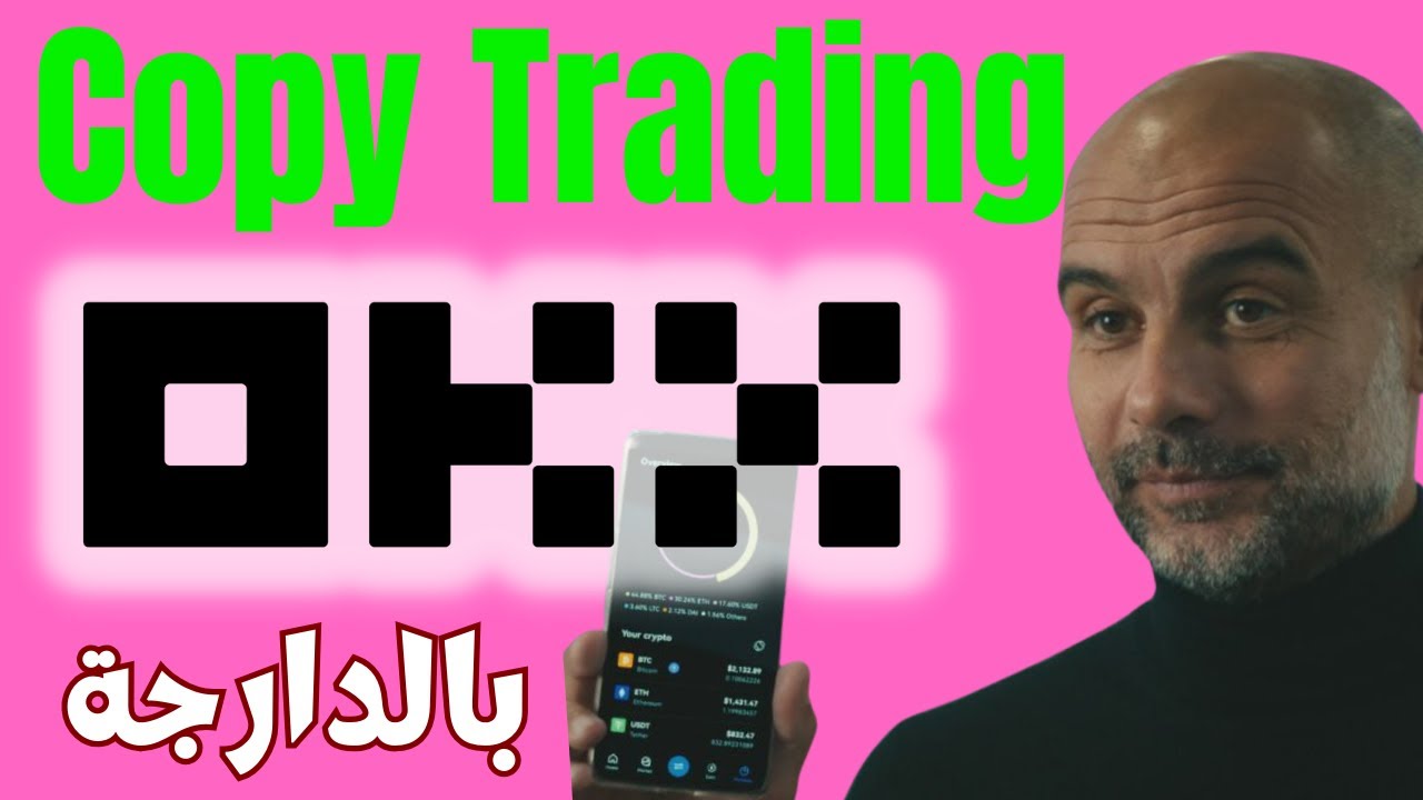 Copy Trading OKX شرح كامل