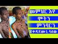 መምህር እየ ኣብ ሞትን ምንባርን ኮይነ ሓዲኡ ዘንጊዑኒ ቃንዛ ውን በርቲዑኒ