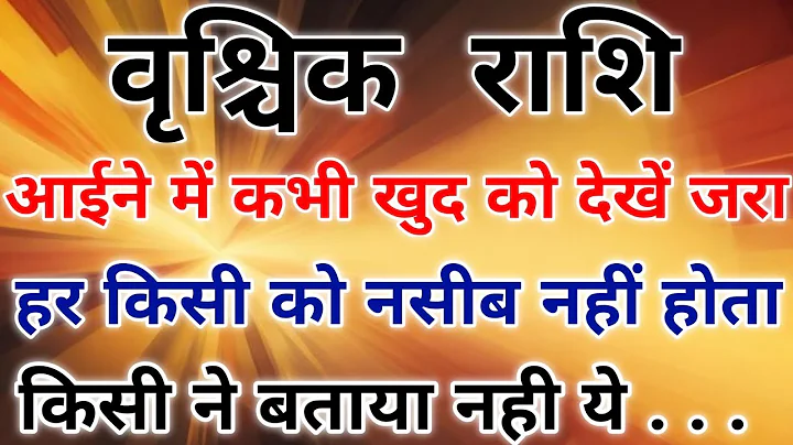 वृश्चिक राशि ऐसे लोग जो बेहद दुर्लभ और अनमोल होते पर किस्मत धोखेबाज। #scorpio #zodiac #vrishchik 
