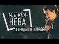 МОСКВА-НЕВА: Стендап в Aвроре