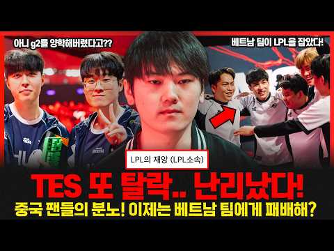 TES가 또 사고쳤습니다.. LPL 쇼크! 중국 커뮤니티 대폭발🔥 한화생명 g2를 압도적으로 잡았다!