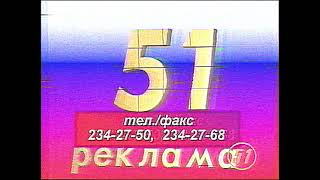 51 Канал - Заставка Реклама (1995-1998)