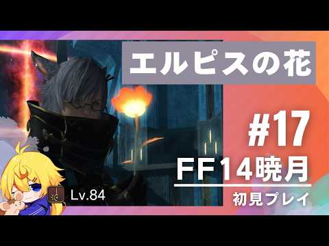 【FF14暁月】月で赤く光る花 #唯智
