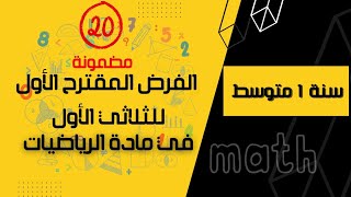 الفرض الأول في مادة الرياضيات سنة أولى متوسط العلامة الكاملة مضمونة