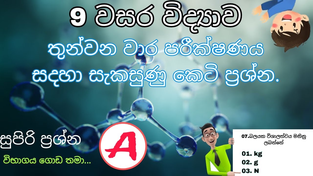 9 වසර විද්‍යාව තුන්වන වාර පරීක්ෂණ සදහා කෙටි ප්‍රශ්න.grade 9 science 3 term test ..MCQ.
